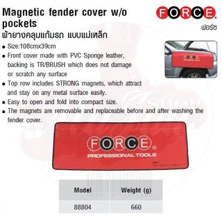 FORCE ผ้ายางคลุมแก้มรถ แบบแม่เหล็ก Magnetic fender cover w/o pockets Model 88804