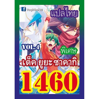 1460 ยูยะ ซาคากิ vol.4 การ์ดยูกิภาษาไทย