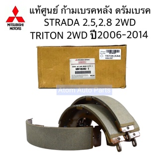 แท้ศูนย์ MITSUBISHI ก้ามเบรคหลัง TRITON 2WD , STRADA 2.5 /2.8 ตัวเตี้ย 2WD 4D56 รหัส.4600A198