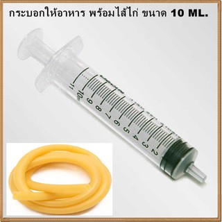 หลอดป้อนอาหารนกหลอดกลางสลิงค์ 10ML.