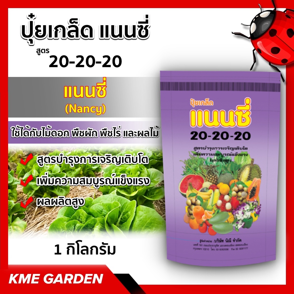🪴ปุ๋ยเกล็ด🪴 แนนซี่ สูตร 20-20-20 สูตรบำรุงการเจริญเติบโต เพื่อความสมบูรณ์แข็งแรง ผลผลิตสูง บรรจุ1 กิ