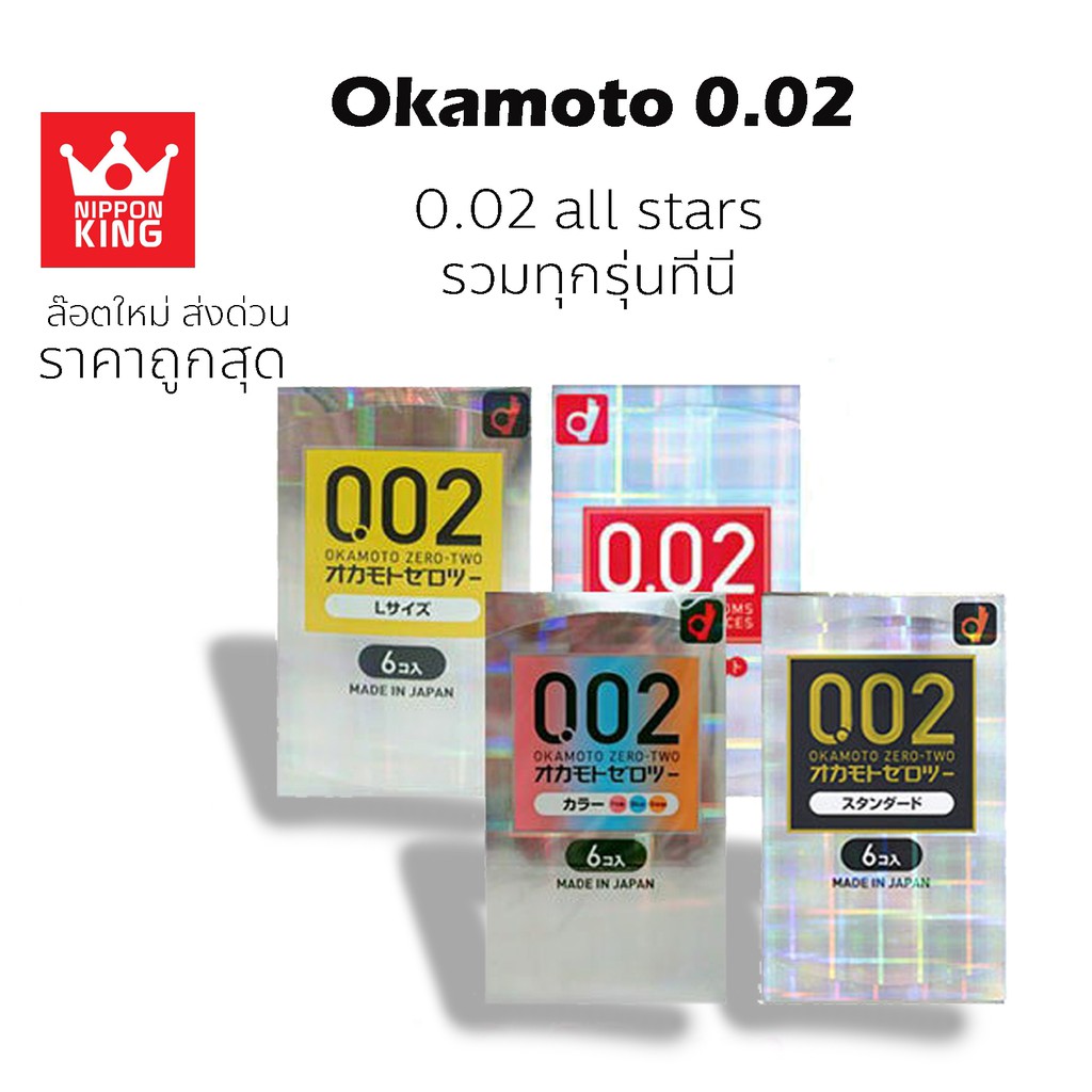 ถุงยาง Okamoto 002 ทุกแบบ **ของแท้จากญี่ปุ่น ล๊อตใหม่**