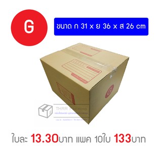 แหล่งขายและราคากล่องพัสดุ กล่องไปรษณีย์ เบอร์ G แพ็ค 10ใบอาจถูกใจคุณ