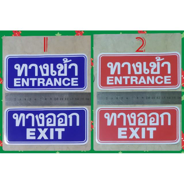 ชุด2แผ่น สติ๊กเกอร์คำบอก ทางเข้า ทางออก Entrance Exit คำเตือน คำห้าม
