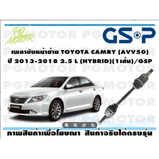 เพลาขับหน้าขวา TOYOTA CAMRY (AVV50) ปี 2013-2018 2.5 L(HYBRID)(1เส้น)/GSP