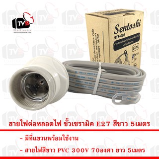 Sentoshi สายไฟต่อหลอดไฟ ขั้วเซรามิค E27 สีขาว 5เมตร