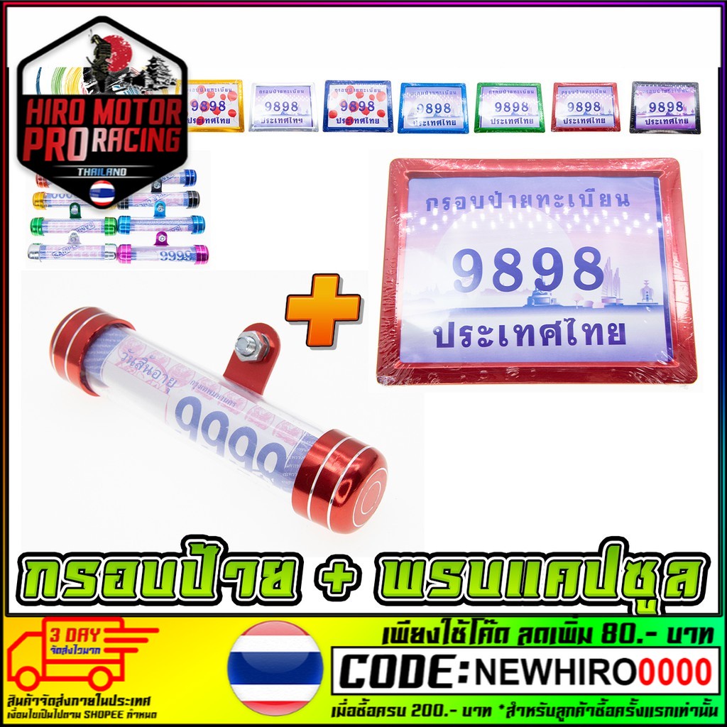 กรอบป้าย ทะเบียน พร้อม พรบแคปซูล ( 2 อย่าง )