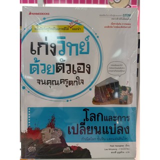 9786160439645โลกและการเปลี่ยนแปลง :ชุดเก่งวิทย์ด้วยตัวเองจนคุณครูตกใจ