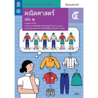 หนังสือเรียนรายวิชาเพิ่มเติมคณิตศาสตร์ ม.5 เล่ม 2