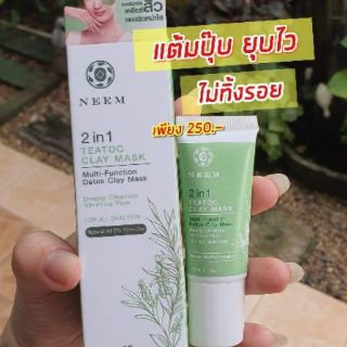 Neem 2in1 Teatoc Clay Mask แต้มสิวยุบ24ชม.ด้วยโคลนฝรั่งเศส และ tea tree ฉายาครีมแต้มสิว "สิวยุบข้ามคืน"