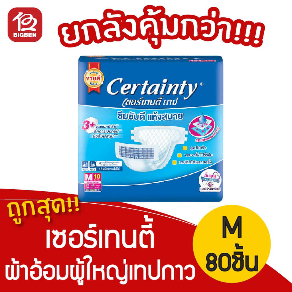 [ยกลังคุ้มมากกก] เซอร์เทนตี้ Certainty ผ้าอ้อมผู้ใหญ่แบบเทปกาว ไซส์ M10 ชิ้น *สินค้ายกลังไม่สั่งรวมกับสินค้าทุกชนิดครับ*