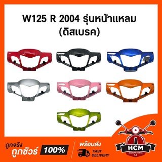 แท้ศูนย์ 💯 หน้ากาก WAVE125 R 2004 / เวฟ125 R 2004 รุ่นหน้าแหลม / เวฟ125R (ดิสเบรค) คละสี