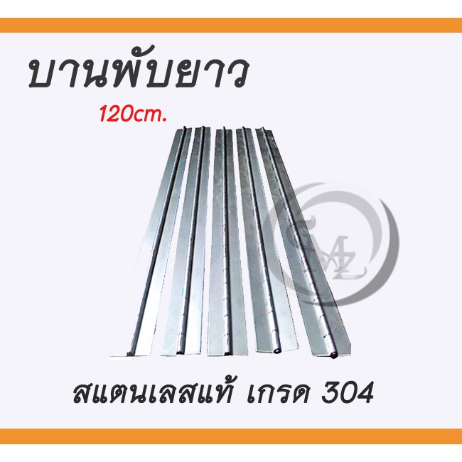 บานพับยาวสแตนเลส เกรด304 ยาว1.2เมตร บานพับประตู 1เส้น