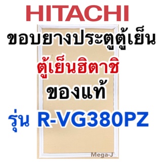 ฮิตาชิ Hitachi อะไหล่ตู้เย็น ยางตู้เย็น รุ่นR-VG380PZ ขอบตู้เย็น ขอบยางตู้เย็นของแท้ ขอบยางแม่เหล็กประตูตู้เย็นฮิตาชิ ดี