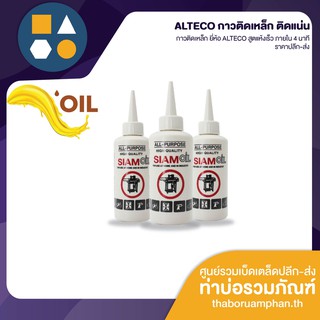 SIAM OIL น้ำมันจักร อเนกประสงค์ ขวดกลม