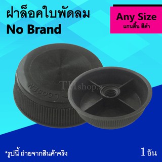 ฝาล็อคใบพัดลม No Brand แกนตื้น : จุกล็อค จุกปิด ฝาล็อก ใบพัดลม จุกล็อกพัดลม อะไหล่ใบพัดลม อาหลั่ยพัดลม ตัวล็อคใบพัดลม