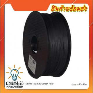 เส้นพลาสติก PLA 1.75MM 1KG ผสม CARBON FIBER