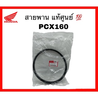 สายพานแท้  PCX160 STD / ABS ปี 2021 - 2023 อะไหล่แท้ ฮอนด้าแท้ 100% เบิกศูนย์ HONDA ( 23100-K1Z-J11 )