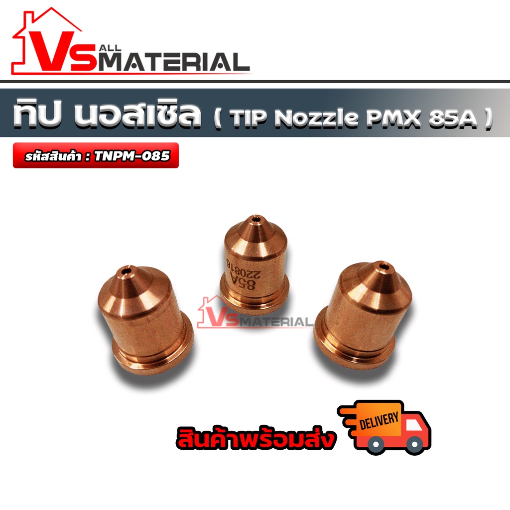 ทิป นอสเซิล TIP NOZZLE PMX 85A 220816 , PMX 65A 220819  อุปกรณ์เชื่อม  รหัสสินค้า TNPM-085,TNPM-065