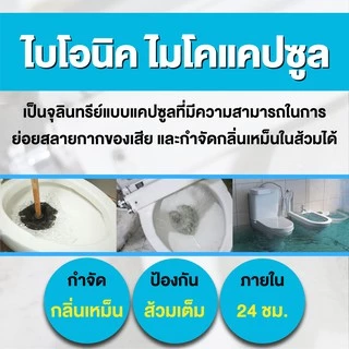 Bionic Microcap (สูตรเข้มข้น) แคปซูล กำจัดกลิ่นเหม็น ท่อตัน ส้วมตัน ดับกลิ่นส้วมเหม็น กลิ่นท่อ ไบโอนิค ไมโครแคปซูล