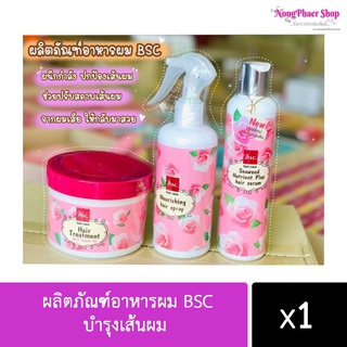 พร้อมส่ง!! ผลิตภัณฑ์อาหารผม BSC บำรุงเส้นผม