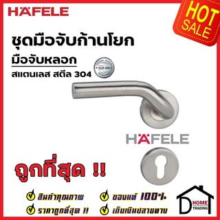 HAFELE มือจับก้านโยก มือจับหลอก มือจับ DUMMY สเตนเลส สตีล 304 มือจับ 499.62.254 มือจับ ประตู ลูกบิดก้านโยก เฮเฟเล่แท้