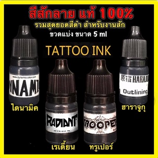 สีสักลาย สีดำ สีแท้ 100 %   มี 4 ยี่ห้อให้เลือก แบรนด์ดังที่ช่างสักเลือกใช้ !!