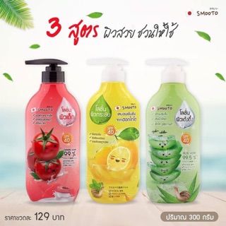 SMOOTO BODY LOTION บอดี้โลชั่นว่านหางจระเข้ เข้มข้น 99.5%