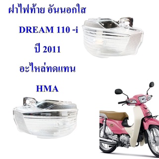 ฝาไฟท้าย DREAM SUPER CUB-110i  อะไหล่ทดแทน HMA