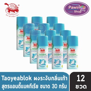 Taoyeablok Foot Deodorant Powder Anti-Bacterial Formula ผงระงับกลิ่นเท้า สูตรแอนตี้แบคทีเรีย ขวดสีฟ้า (30 กรัม) [12 ขวด]