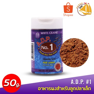 White Crane A.D.P NO. 1(50g)อาหารผงสำหรับลูกปลาเล็ก