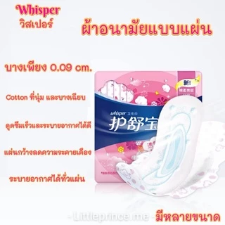ผ้าอนามัยแบบแผ่น วิสเปอร์ whisper cotton นุ่ม บางเฉียบ ดูดซึมเร็วและระบายอากาศดี มีหลายขนาด อ่อนโยนต่อผิว พร้อมส่ง