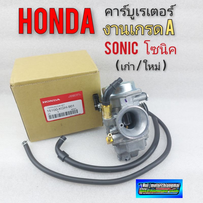 คาร์บู โซนิค คาร์บูเรเตอร์sonic ใหม่ เก่า  คาร์บูเรเตอร์ honda sonic โซนิค งานเกรดA