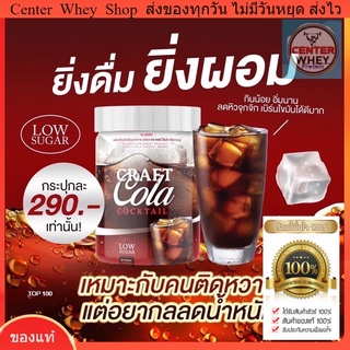  ✅ส่งฟรี✅ Craft Cola คราฟ กลิ่นโคล่า โคล่าชยิ่งดื่ม ยิ่งผอม ติดหวานน้ำอัดลมทานได้ คุมหิว ลดน้ำหนัก คราฟ โคล่า คีโตทานได้