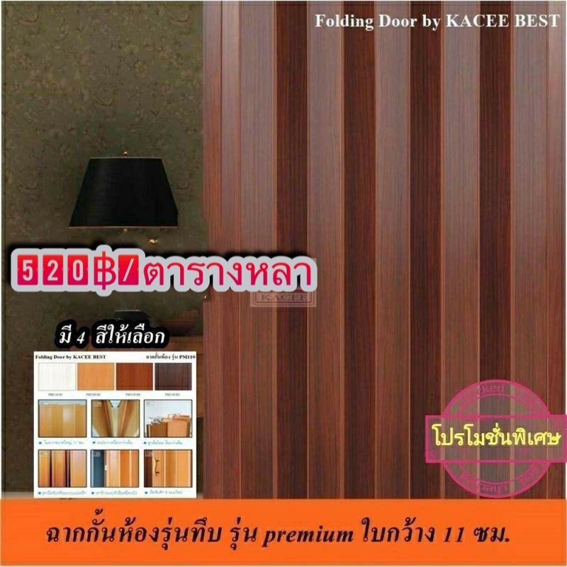 ฉากกั้นห้อง ฉากกั้นแอร์ รหัส Premium ใบกว้าง 11 ซม. ราคา 460฿ต่อหลา 🎉🎉
