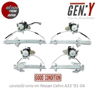 มอเตอร์รางกระจก Nissan Cefiro A33 01-04 แท้ญี่ปุ่น ตรงรุ่น สามารถนำไปใส่ใช้งานได้เลย สินค้ามีรับประกัน30วัน