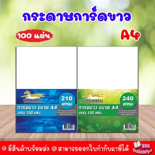 กระดาษการ์ดขาว ขนาด A4 หนา 120 ,  150 , 180 , 210 , 240 แกรม ( 210 x 297 มม.) พื้นผิวเรียบ บรรจุ 100 แผ่น