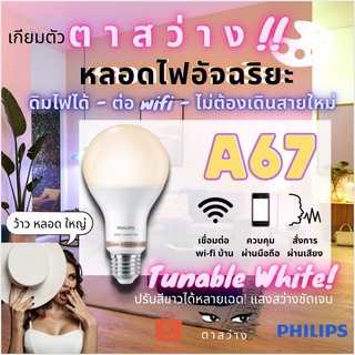 หลอดไฟ Philips Smart LED WiZ 13W A67 ขั้ว E27 ของแท้! ศูนย์ไทยรับประกัน 2 ปี