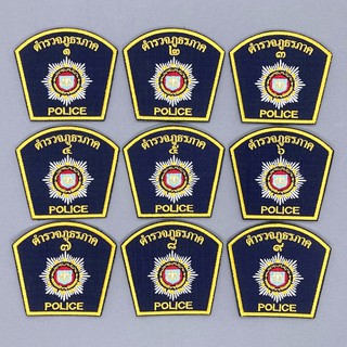 อาร์มแขน ตำรวจภูธร ภาค 1-9 ผ้ากันลมน้ำเงินกรมท่าปักสี อาร์มติดตีนตุ๊กแก อาร์มติดเสื้อตำรวจ เครื่องหมายผ้าตำรวจ
