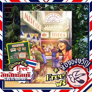 Free Gift! Mercado de Lisboa ตลาดแห่งเมืองลิสบอน [TH/EN] ภาษาไทย ลานละเล่น Thumbs Up ห่อของขวัญฟรี [Boardgame]