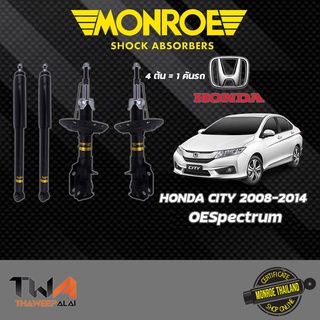 โช๊คอัพ Honda City GM2 ฮอนด้าซิตี้ ปี2008-2013 MONROE OESpectrum