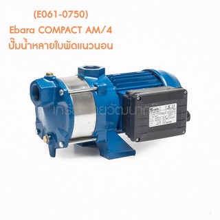 ** (E061-0750) Ebara COMPACT AM/4 ปั๊มน้ำหลายใบพัดแนวนอน