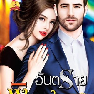 อันตรายพิฆาตใจ (ซีรีส์ชุด Dangerous Love ลำดับที่ 2) นามปากกา ศุภมาลย์