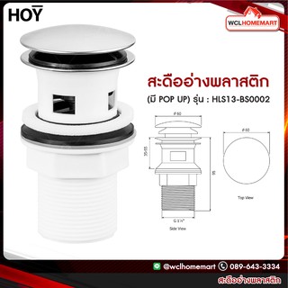 HOY สะดืออ่าง สะดืออ่างล้างหน้า สะดืออ่าง สเตนเลส  สะดืออ่างอย่างดี รุ่น HLS13-BS0002