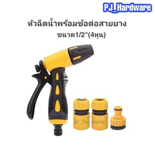 PJ_Hardware ปืนฉีดน้ำ ที่ฉีดน้ำ หัวฉีดน้ำพร้อมข้อต่อ (แพ็ค4ชิ้น)