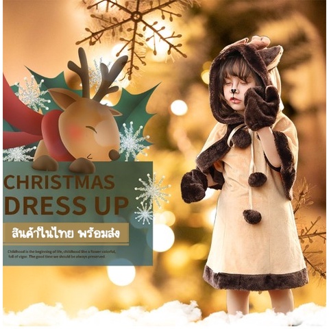 7C161 ชุดเด็ก ชุดซานตาครอส ชุดแซนตี้ ชุดคริสต์มาส ชุดกวางเรนเดียร์ ผ้าคลุมหัวและไหล่ Reindeer Christmas