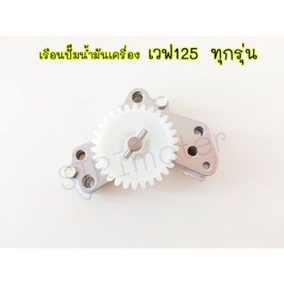 ปั๊มน้ำมันเครื่อง เวฟ125R / เวฟ125S / เวฟ125X / MSX / เวฟ125i บังลม / เวฟ125i วาฬ เรือนปั๊มน้ำมันเครื่อง125ทุกรุ่น