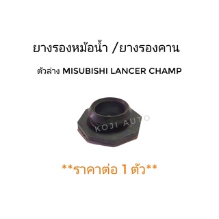 ยางรองหม้อน้ำ ล่าง Mitsubishi Lancer Champ 1 2 3 ( 1 ชิ้น )