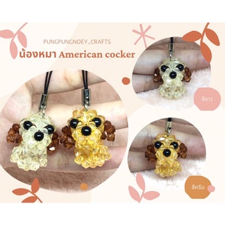 พวงกุญแจ ที่ห้อย น้องหมา American cocker ลูกปัดคริสตัล ของขวัญ ของที่ระลึก งานแฮนด์เมด Handmade (1 อัน)