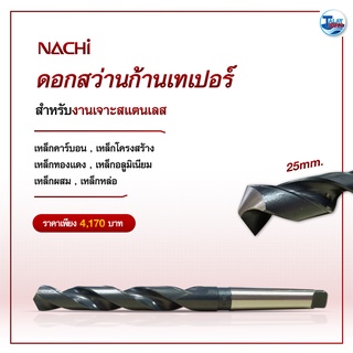 ดอกสว่านก้านเทเปอร์ NACHI 25 mm. สินค้าใช้ดี เเอดเเนะนำ TalayTools